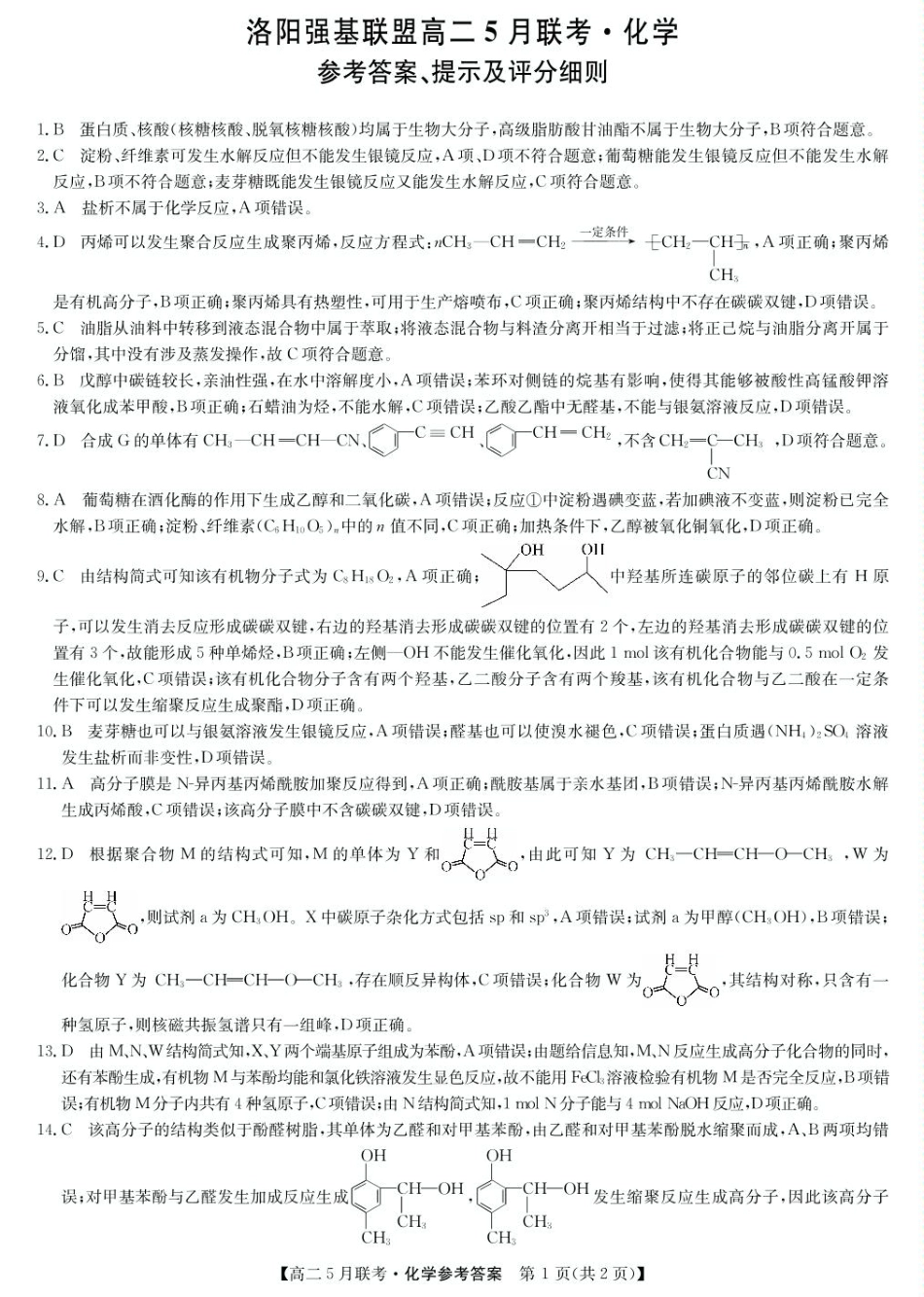洛阳市强基联盟高二下学期5月月考化学参考答案.pdf_第1页