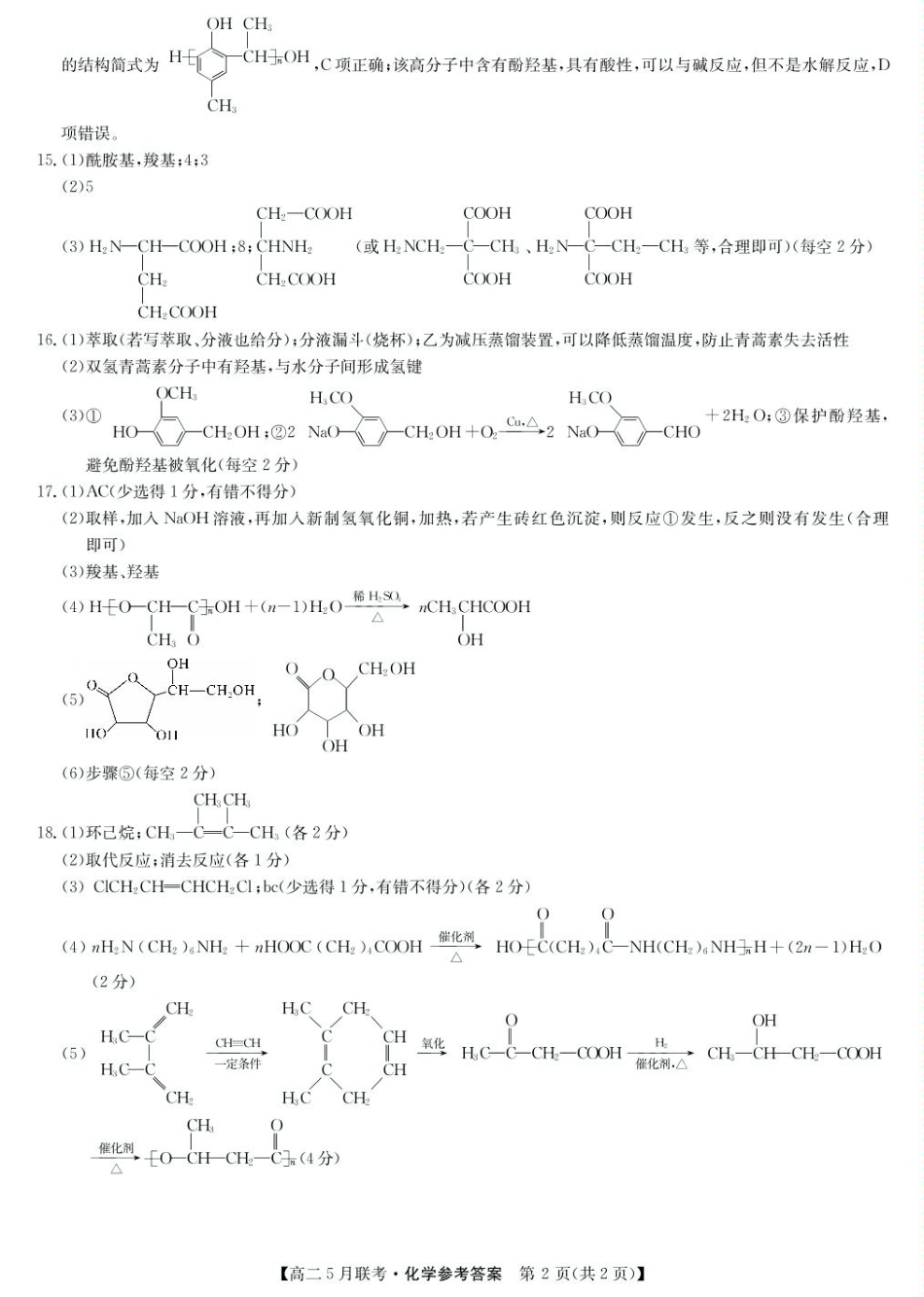 洛阳市强基联盟高二下学期5月月考化学参考答案.pdf_第2页