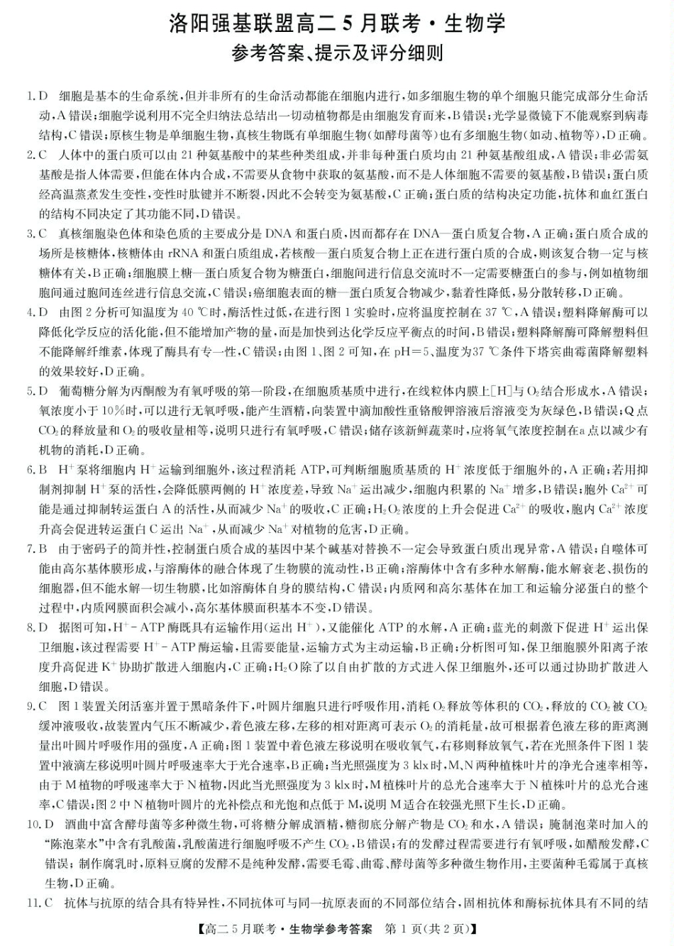 洛阳市强基联盟高三下学期5月月考生物参考答案.pdf_第1页