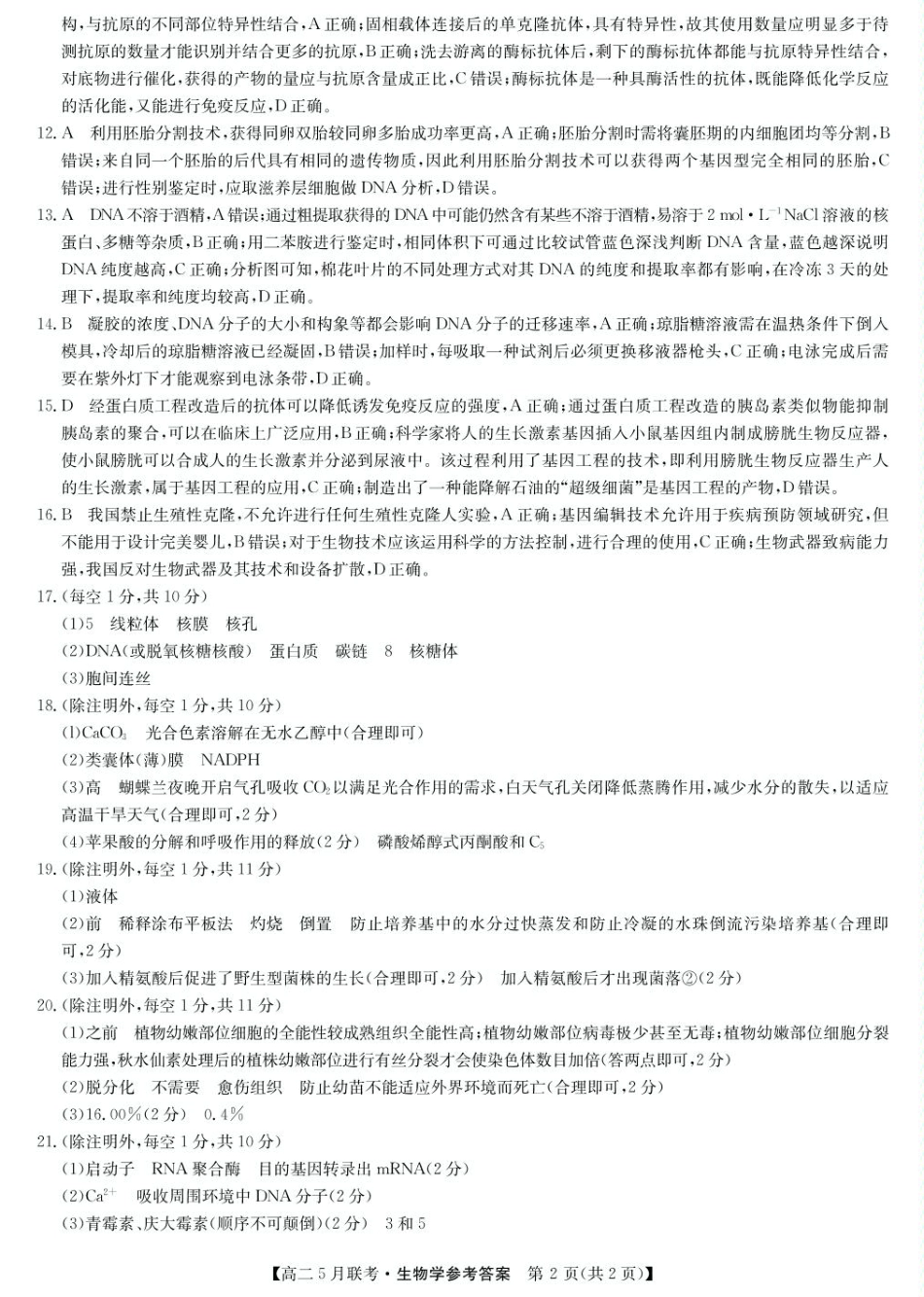 洛阳市强基联盟高三下学期5月月考生物参考答案.pdf_第2页