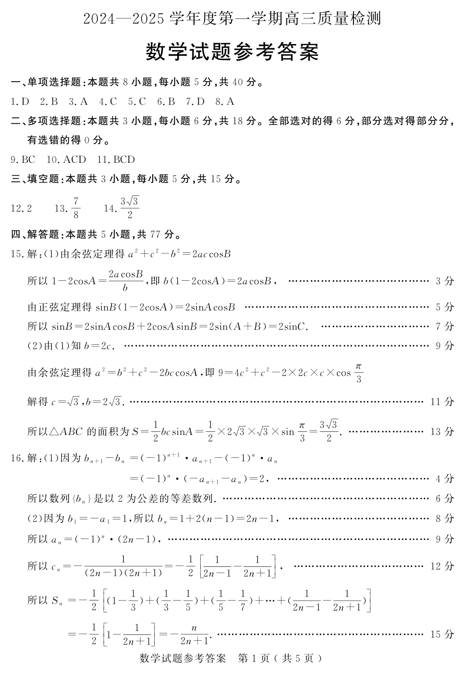 山东省济宁市2024-2025学年度高三上学期1月期末质量检测数学答案2025-01-07.pdf_第1页