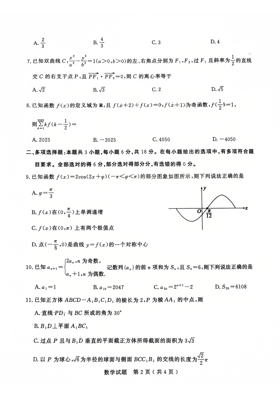 山东省济宁市2024-2025学年度高三上学期1月期末质量检测数学试题2025-01-07.pdf_第2页