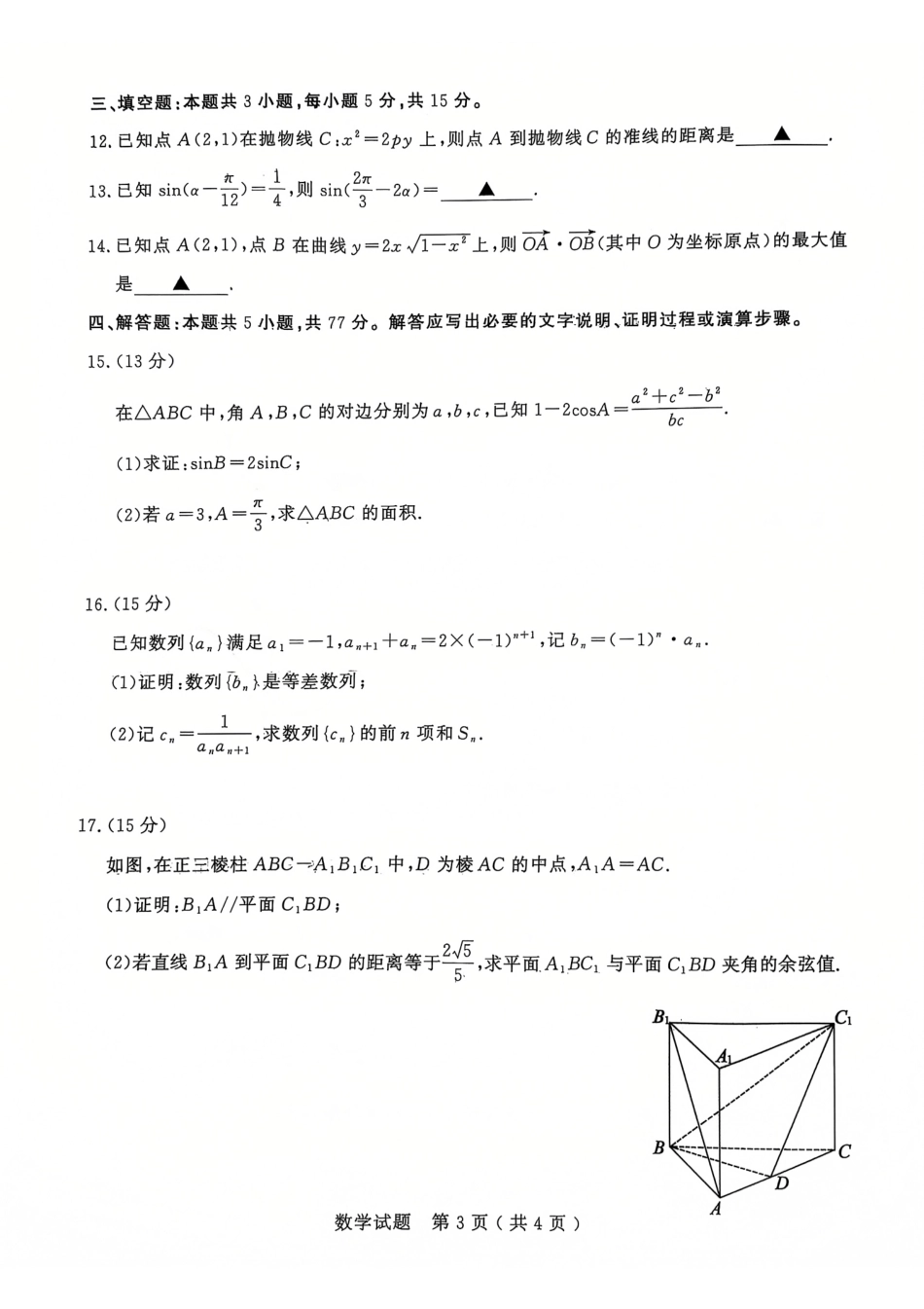 山东省济宁市2024-2025学年度高三上学期1月期末质量检测数学试题2025-01-07.pdf_第3页