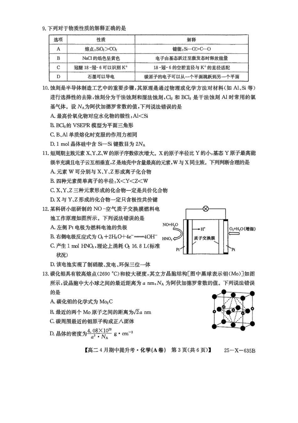 山西省晋城市部分学校2024-2025学年高二下学期4月期中提升考 化学（A卷）PDF版含解析.pdf_第3页