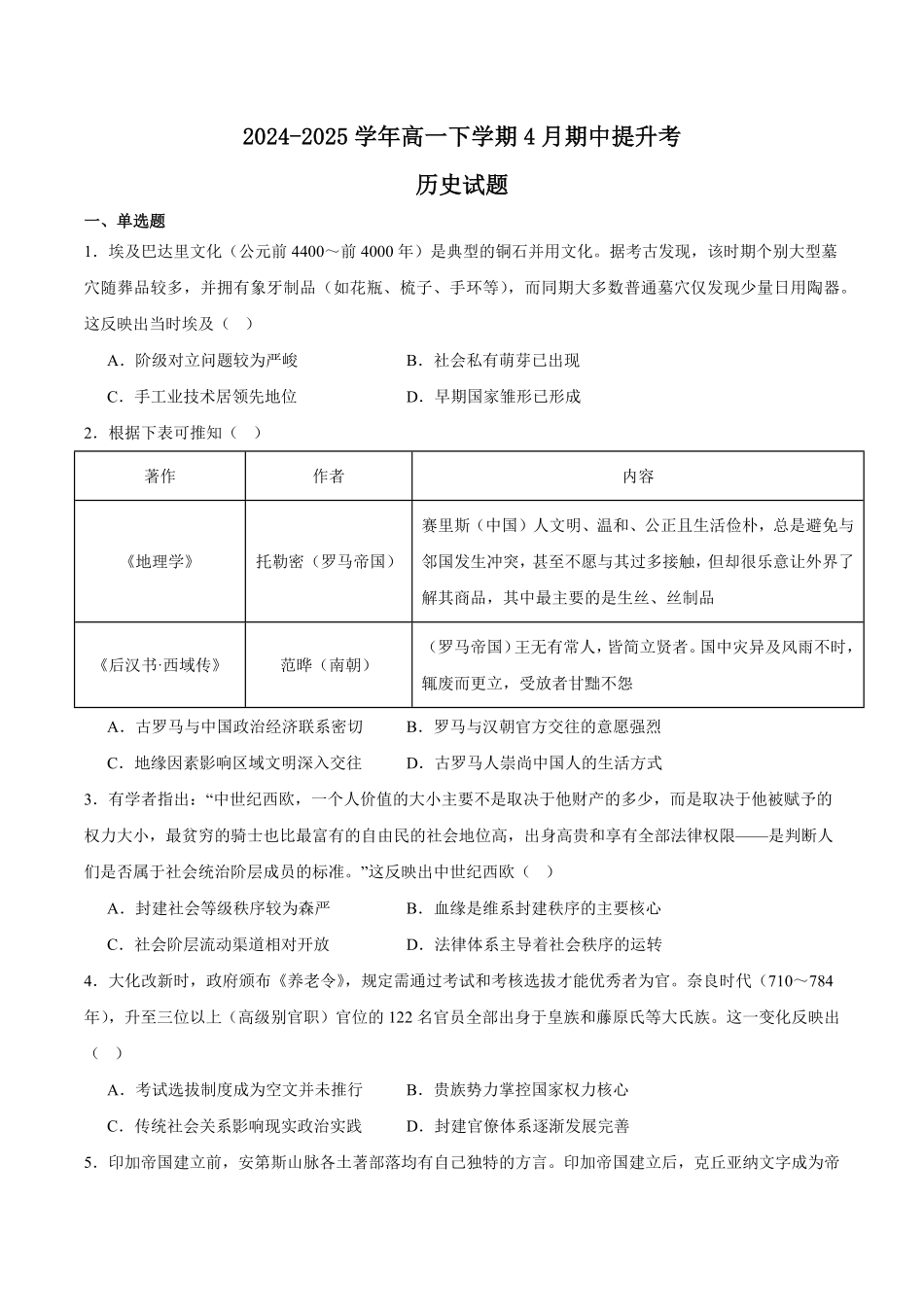 山西省晋城市部分学校2024-2025学年高二下学期4月期中提升考 历史 Word版含答案.pdf_第1页