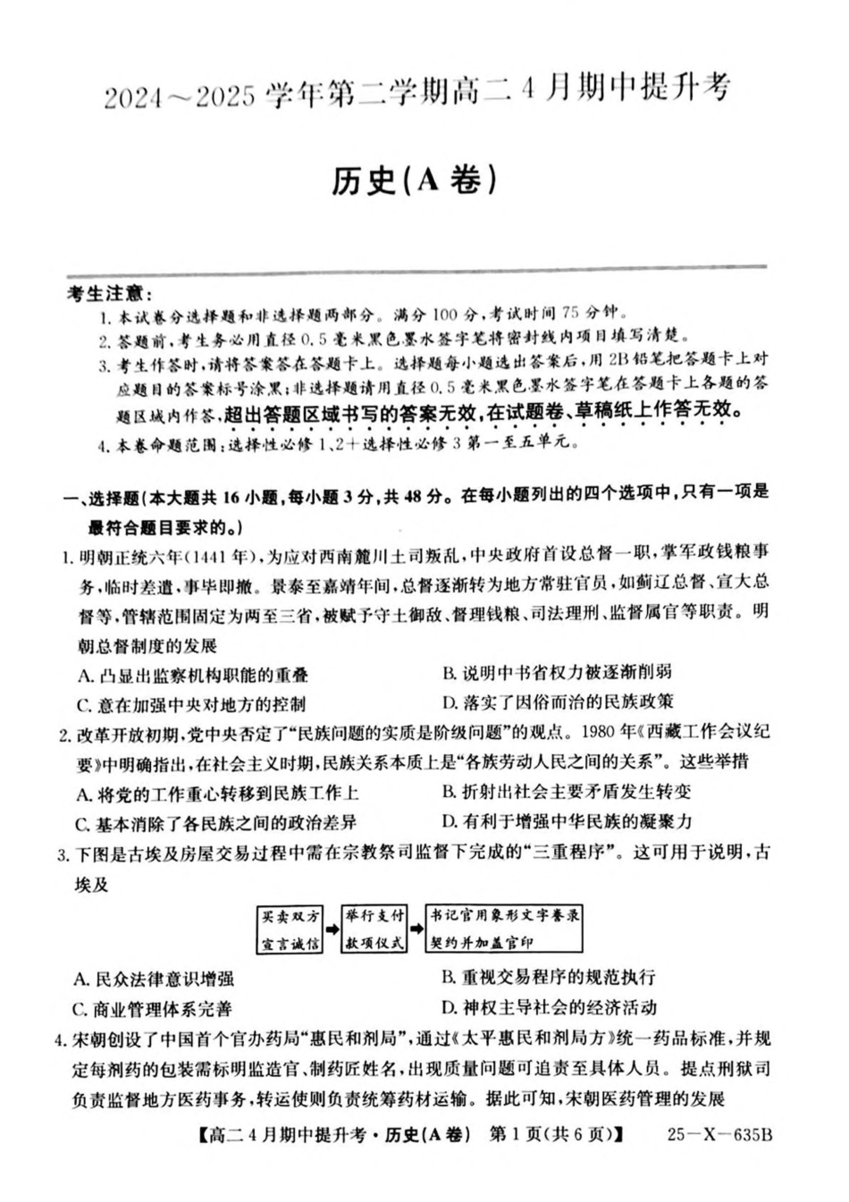 山西省晋城市部分学校2024-2025学年高二下学期4月期中提升考 历史（A卷）PDF版含解析.pdf_第1页
