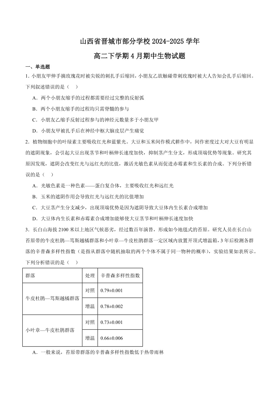 山西省晋城市部分学校2024-2025学年高二下学期4月期中提升考 生物 Word版含答案.pdf_第1页