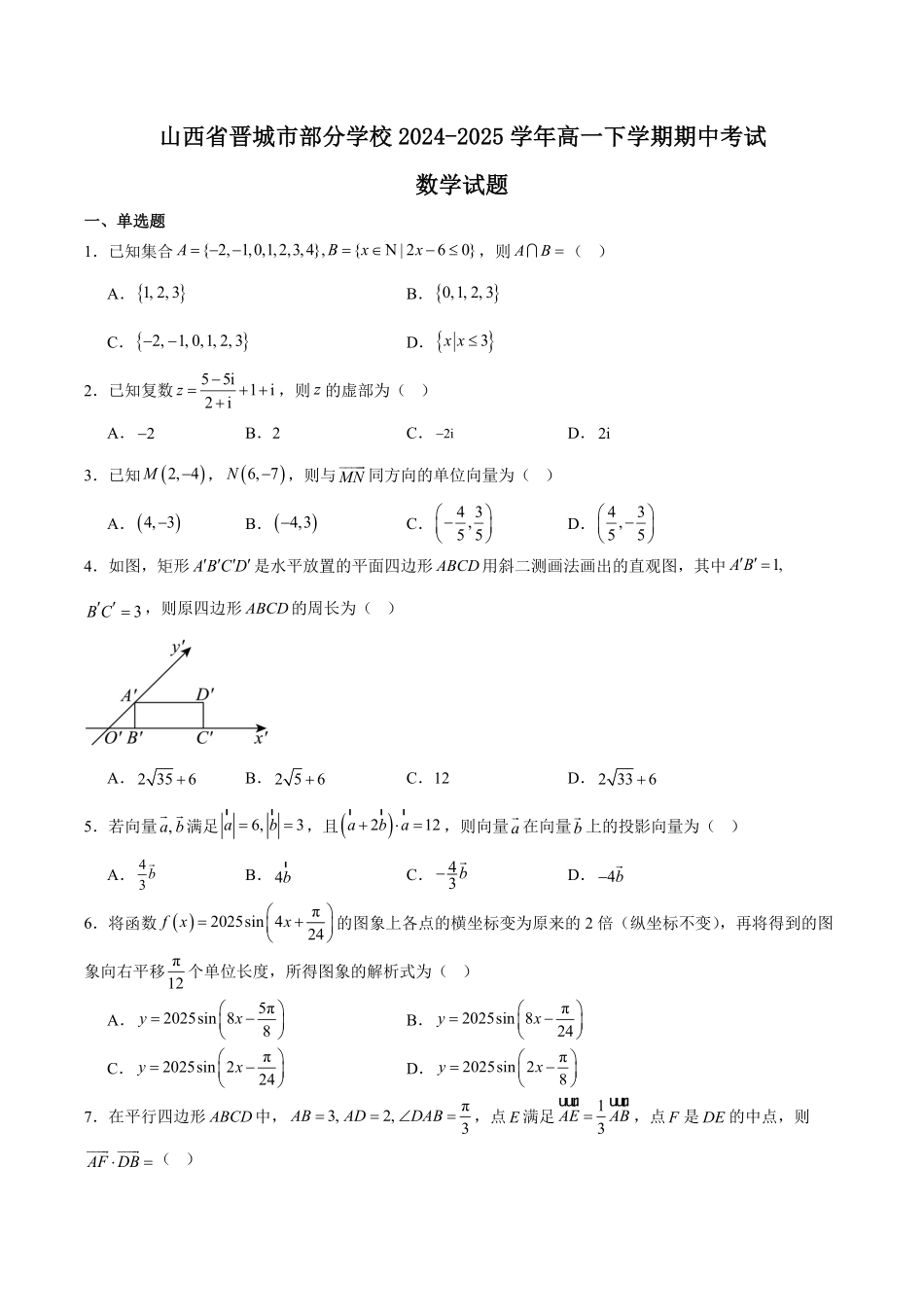 山西省晋城市部分学校2024-2025学年高二下学期4月期中提升考 数学 Word版含解析.pdf_第1页