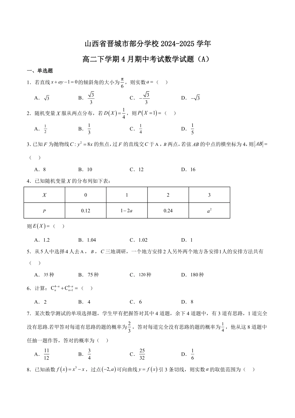 山西省晋城市部分学校2024-2025学年高二下学期4月期中提升考 数学（A卷）Word版含解析.pdf_第1页