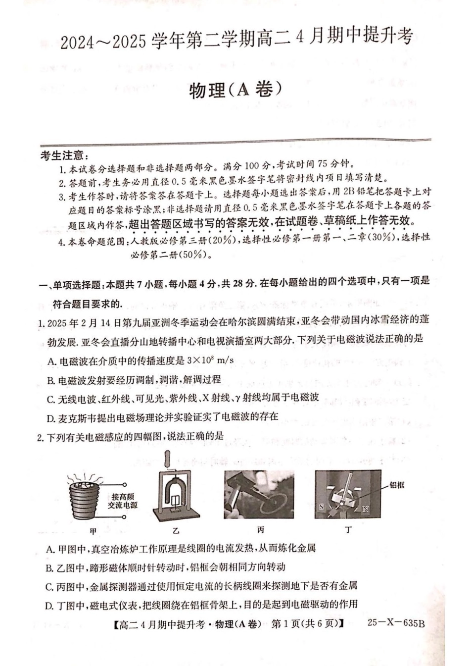 山西省晋城市部分学校2024-2025学年高二下学期4月期中提升考 物理（A卷）PDF版含解析.pdf_第1页