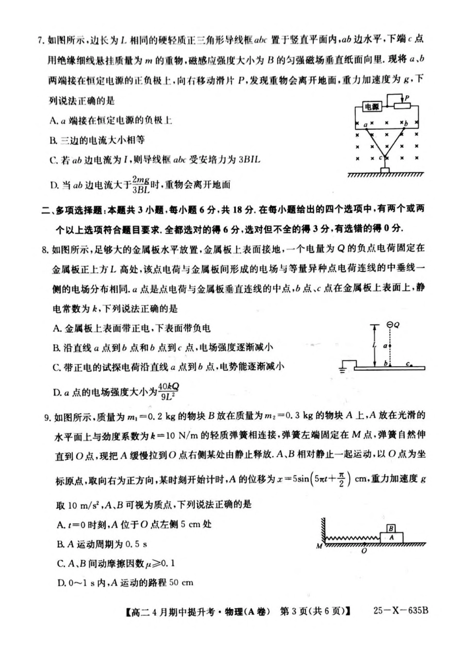 山西省晋城市部分学校2024-2025学年高二下学期4月期中提升考 物理（A卷）PDF版含解析.pdf_第3页