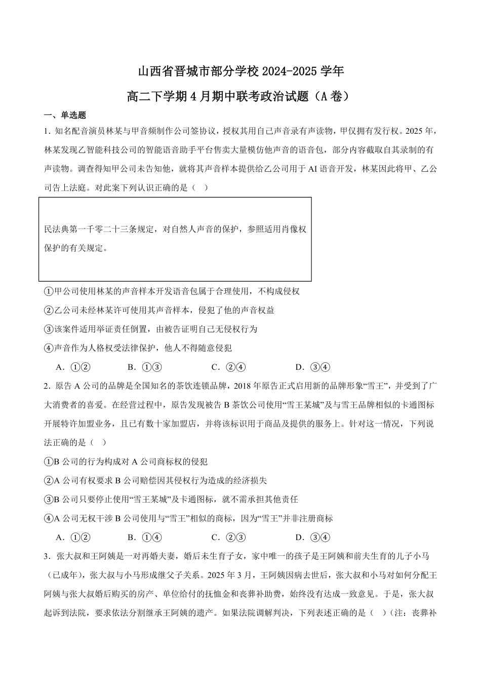 山西省晋城市部分学校2024-2025学年高二下学期4月期中提升考 政治（A卷）Word版含答案.pdf_第1页
