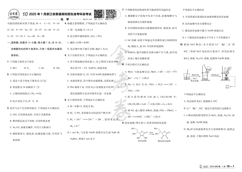 真题：2025浙江1月选题真题化学（试卷及解析）.pdf_第1页