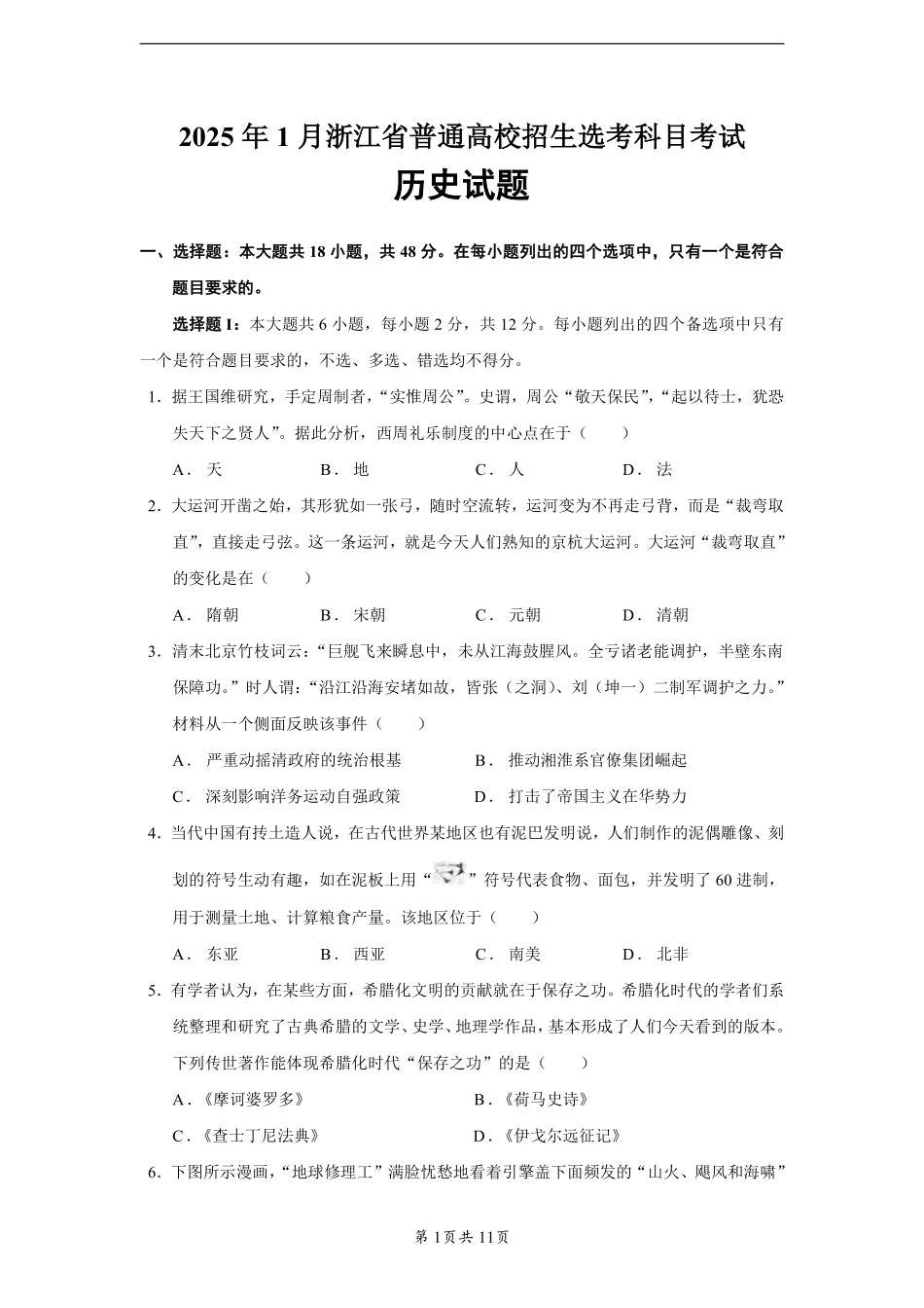 真题：2025浙江1月选题真题-历史（试卷及解析）.pdf_第1页