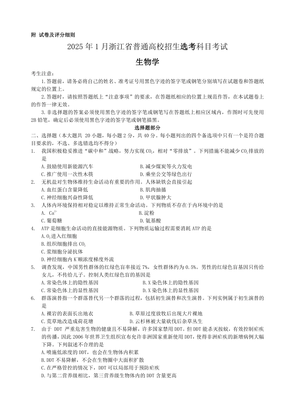 真题：2025浙江1月选题真题-生物.pdf_第1页