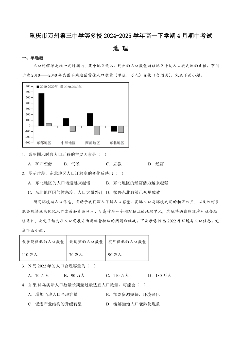 重庆市万州第三中学等多校联考2024-2025学年高一下学期4月期中考试 地理 Word版含答案.pdf_第1页
