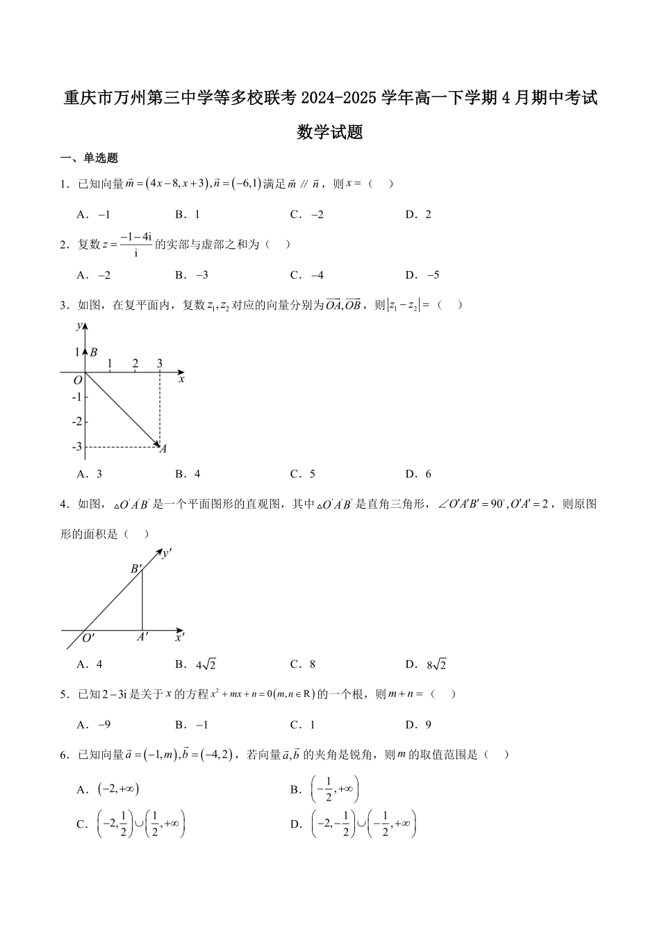 重庆市万州第三中学等多校联考2024-2025学年高一下学期4月期中考试 数学 Word版含解析.pdf_第1页