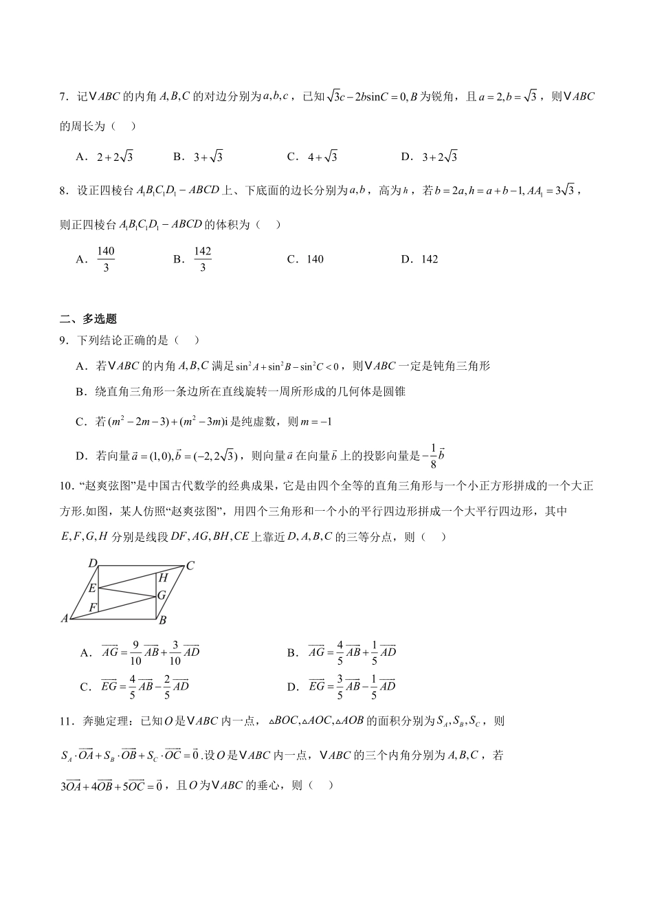 重庆市万州第三中学等多校联考2024-2025学年高一下学期4月期中考试 数学 Word版含解析.pdf_第2页