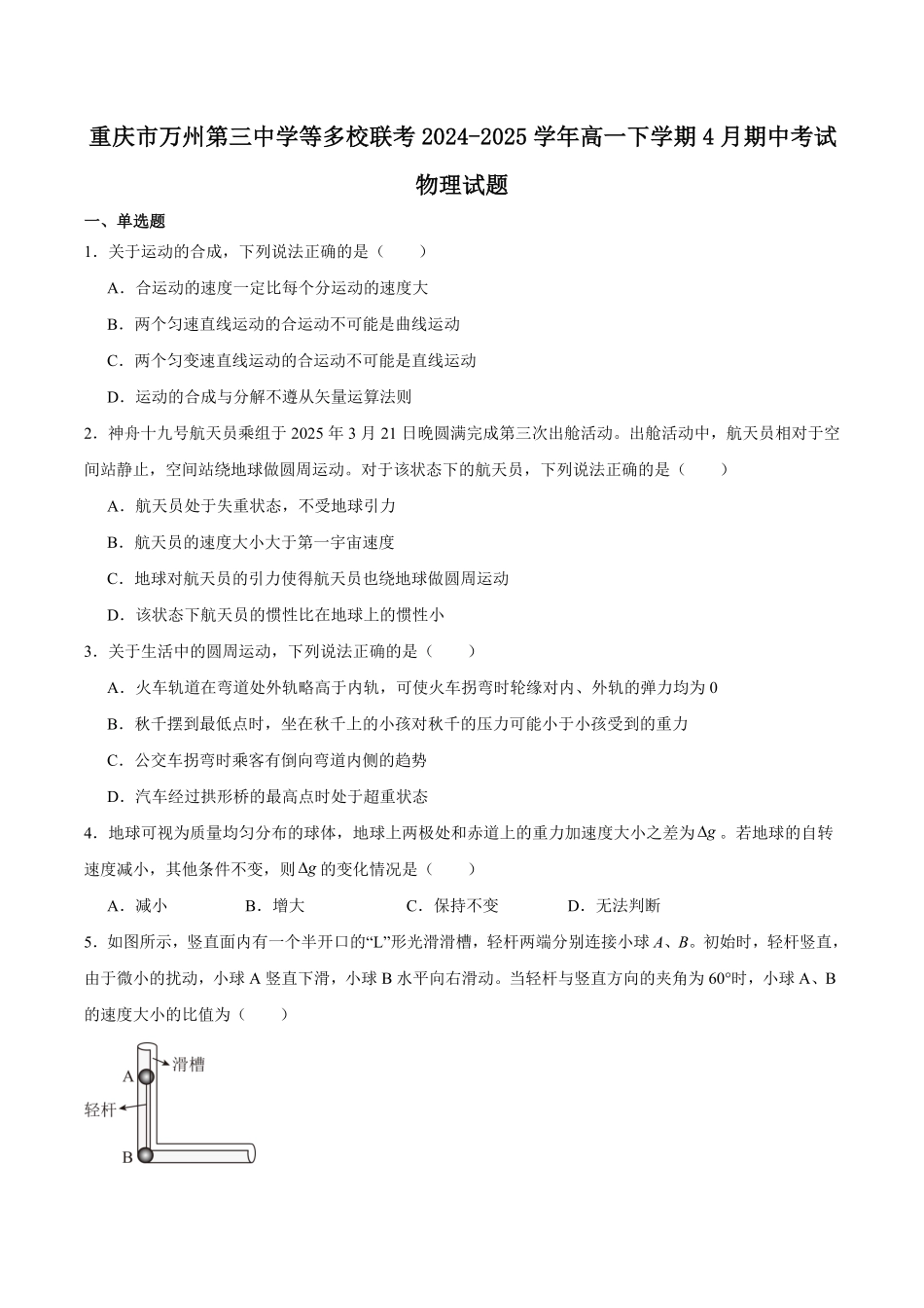 重庆市万州第三中学等多校联考2024-2025学年高一下学期4月期中考试 物理 Word版含答案.pdf_第1页