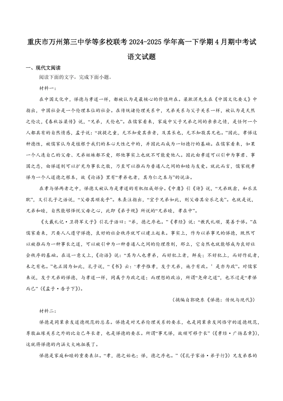 重庆市万州第三中学等多校联考2024-2025学年高一下学期4月期中考试 语文 Word版含解析.pdf_第1页
