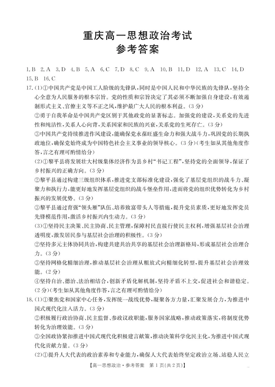 重庆市万州第三中学等多校联考2024-2025学年高一下学期4月期中考试政治答.pdf_第1页