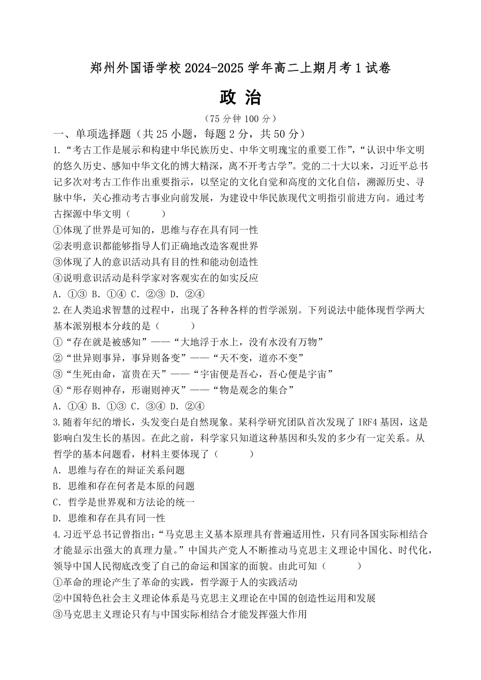 【Top15强校】【河南卷】【高二】河南省郑州外国语学校2024-2025学年高二上学期10月月考（10.11-10.12）政治试卷+答案.pdf_第1页