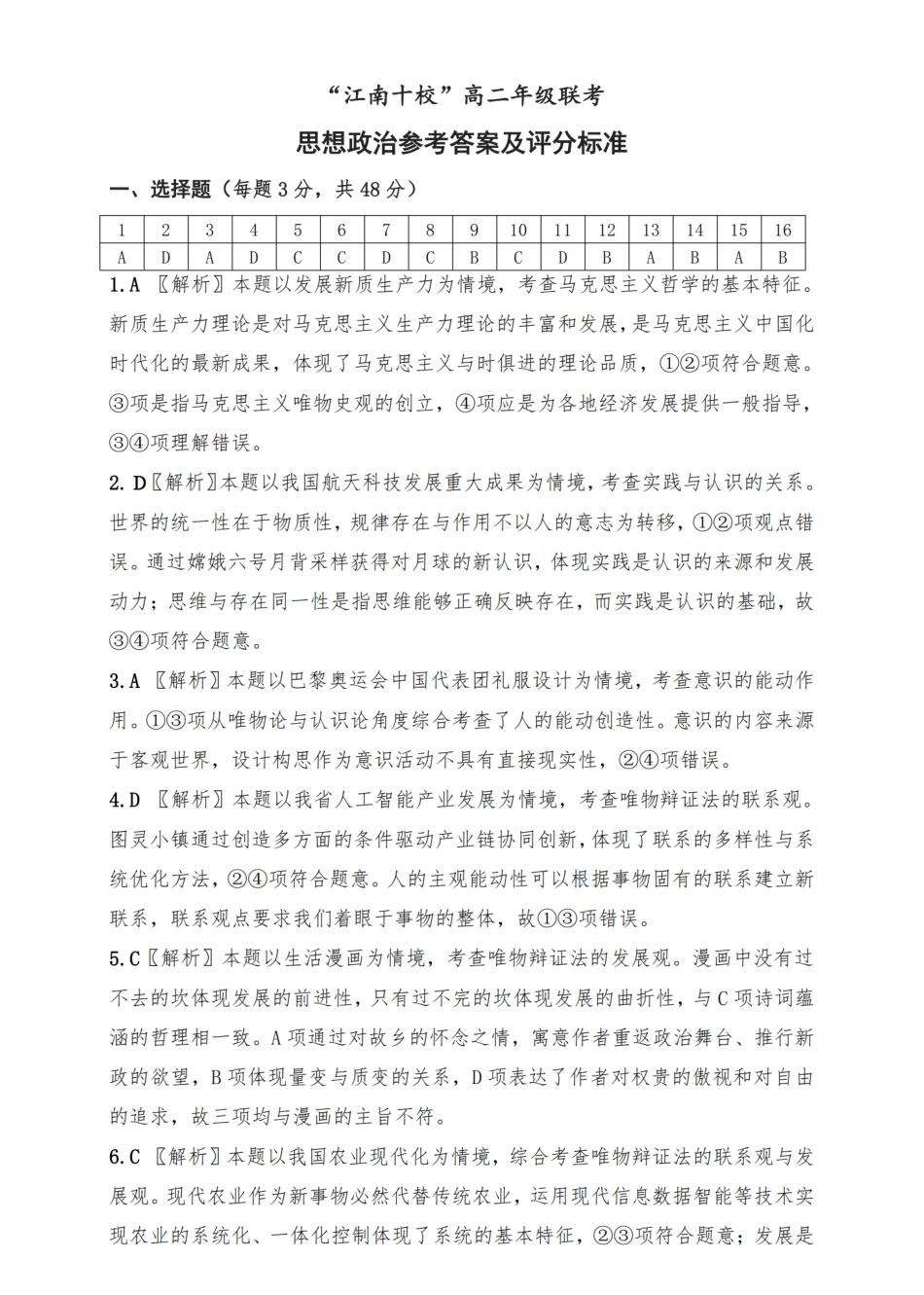 【安徽卷】【高二】安徽省2024年”江南十校“高二年级12月阶段联考（12.16-12.17）政治试卷答案.pdf_第1页