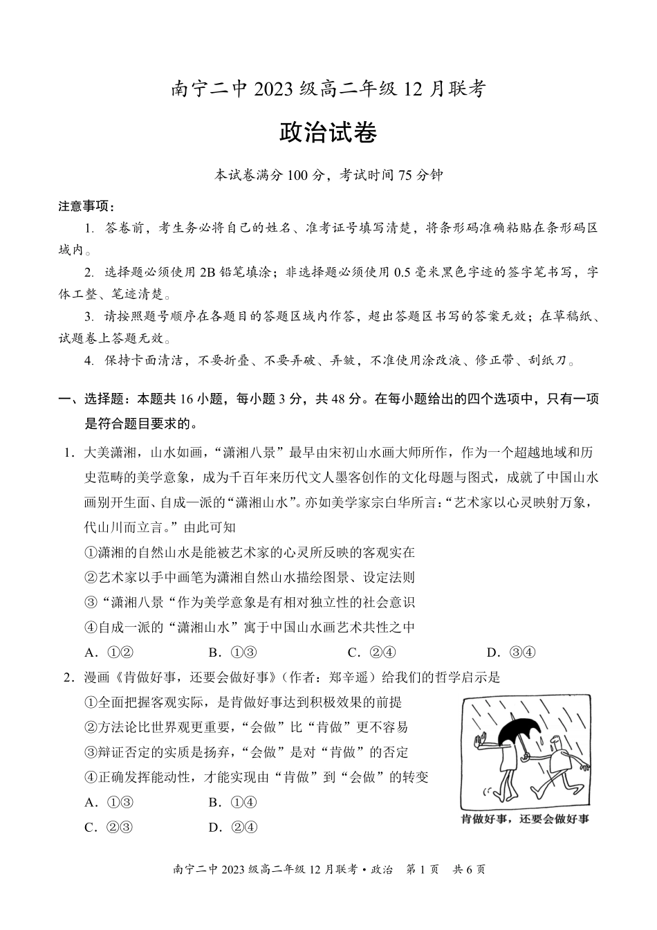 【百强校】【广西卷】广西壮族自治区南宁二中2023级（2026届）高二年级12月联考（12.7-12.8）政治试卷.pdf_第1页