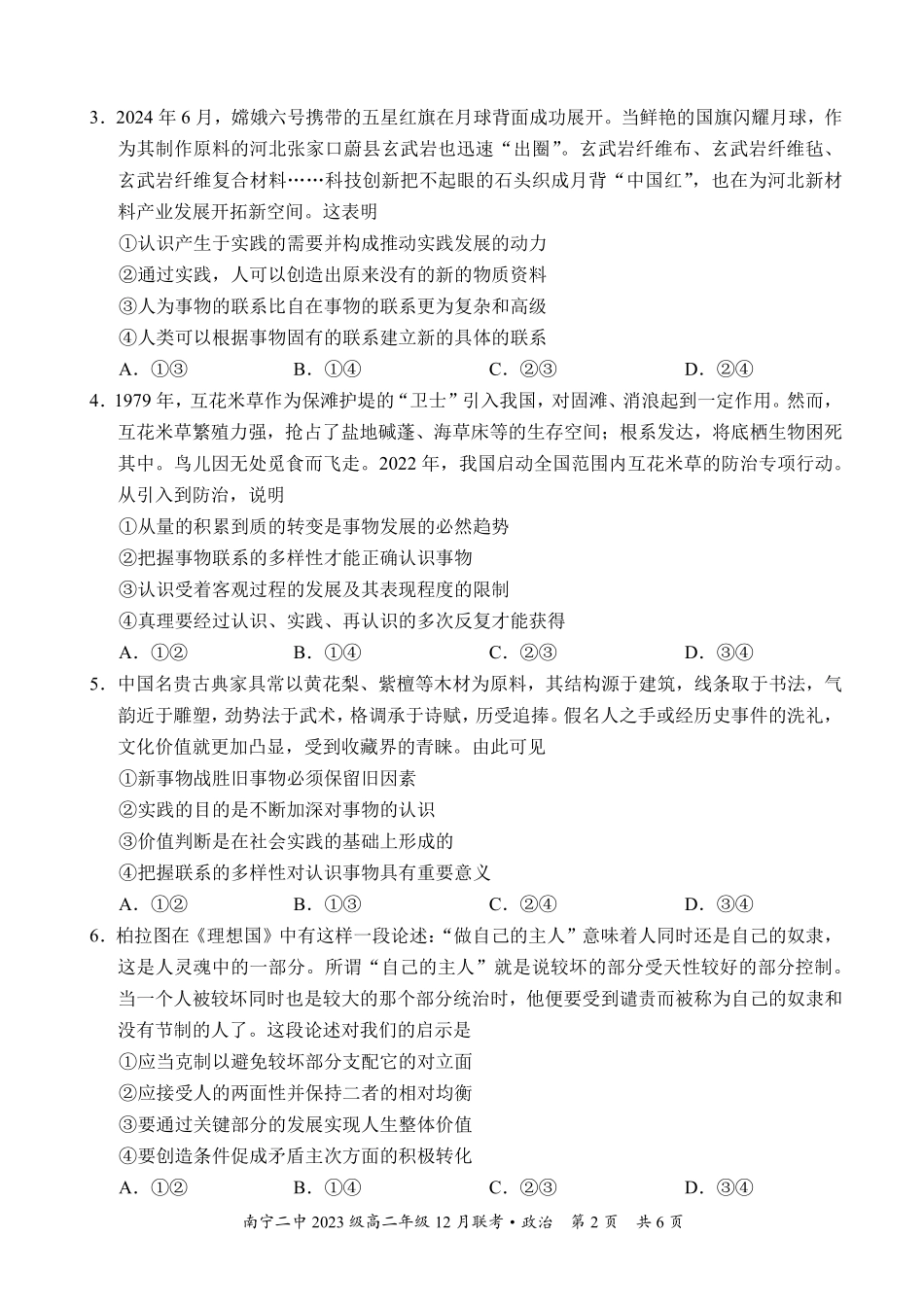 【百强校】【广西卷】广西壮族自治区南宁二中2023级（2026届）高二年级12月联考（12.7-12.8）政治试卷.pdf_第2页
