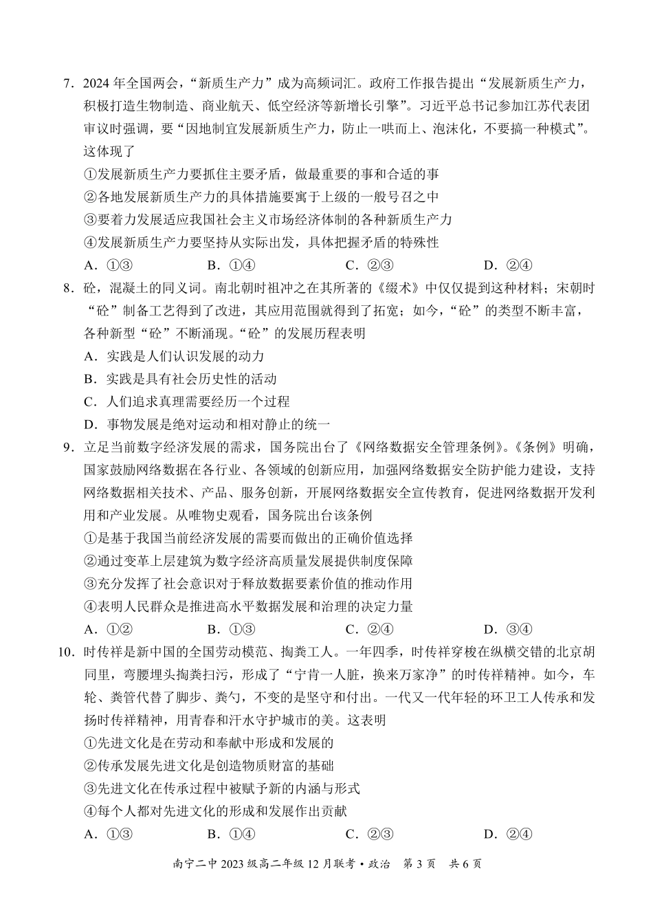【百强校】【广西卷】广西壮族自治区南宁二中2023级（2026届）高二年级12月联考（12.7-12.8）政治试卷.pdf_第3页