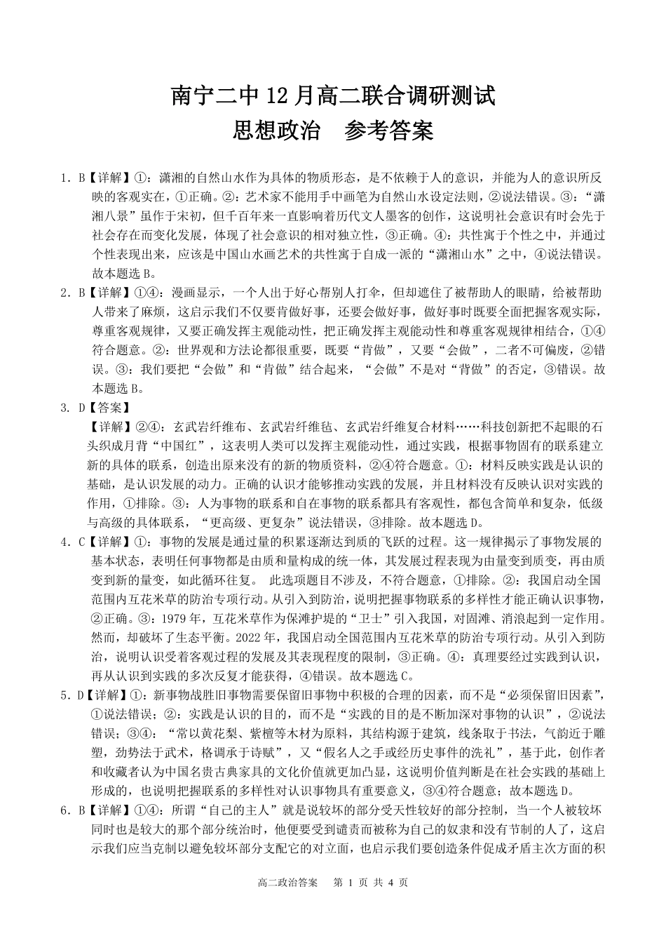【百强校】【广西卷】广西壮族自治区南宁二中2023级（2026届）高二年级12月联考（12.7-12.8）政治试卷答案.pdf_第1页