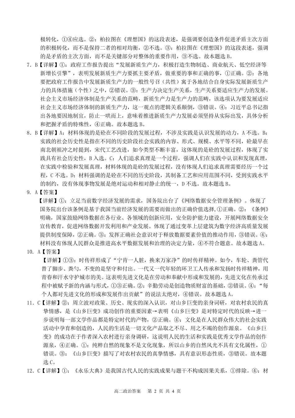 【百强校】【广西卷】广西壮族自治区南宁二中2023级（2026届）高二年级12月联考（12.7-12.8）政治试卷答案.pdf_第2页