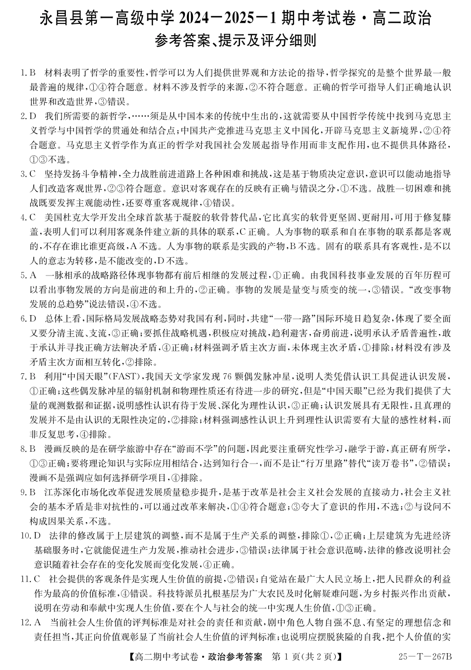【甘肃卷】甘肃省2024-2025学年高二期中考试政治答案.pdf_第1页