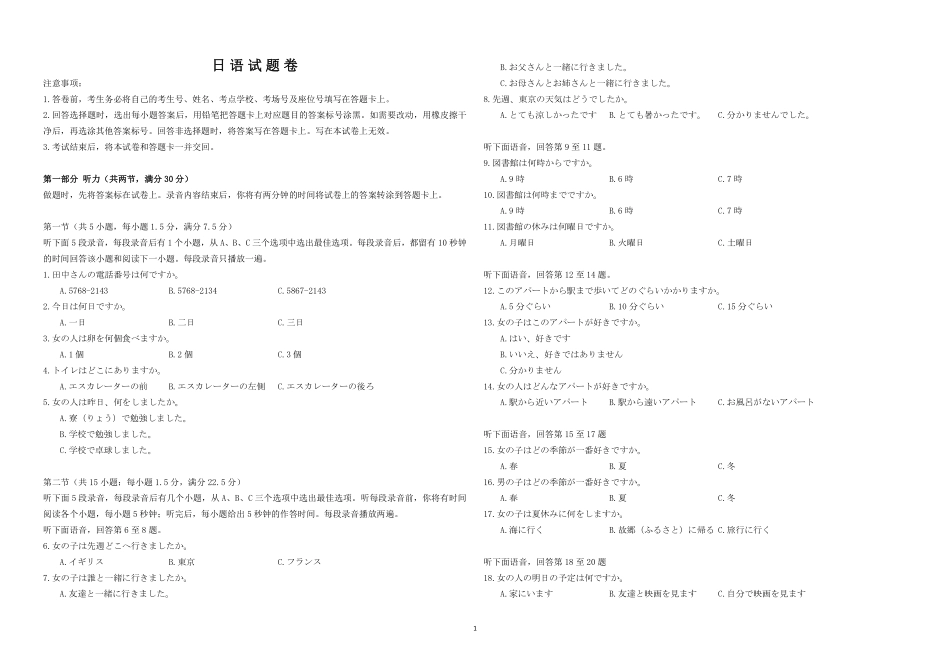 【高二】【湖北卷】湖北省新高考联考协作体2024年高二9月起点考试（9.5-9.6）日语试卷.pdf_第1页