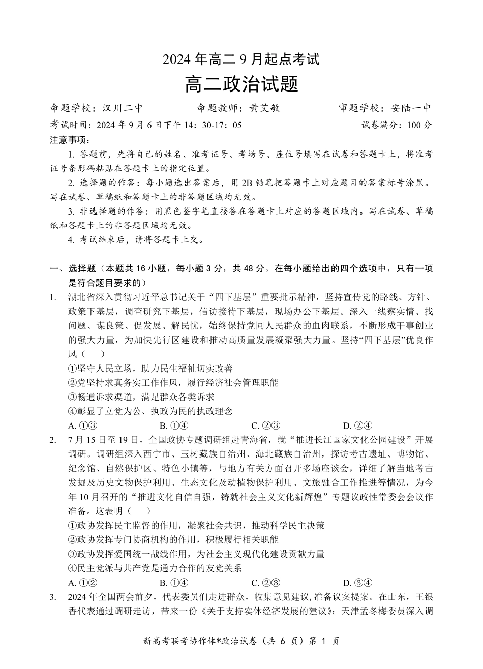 【高二】【湖北卷】湖北省新高考联考协作体2024年高二9月起点考试（9.5-9.6）政治试卷.pdf_第1页