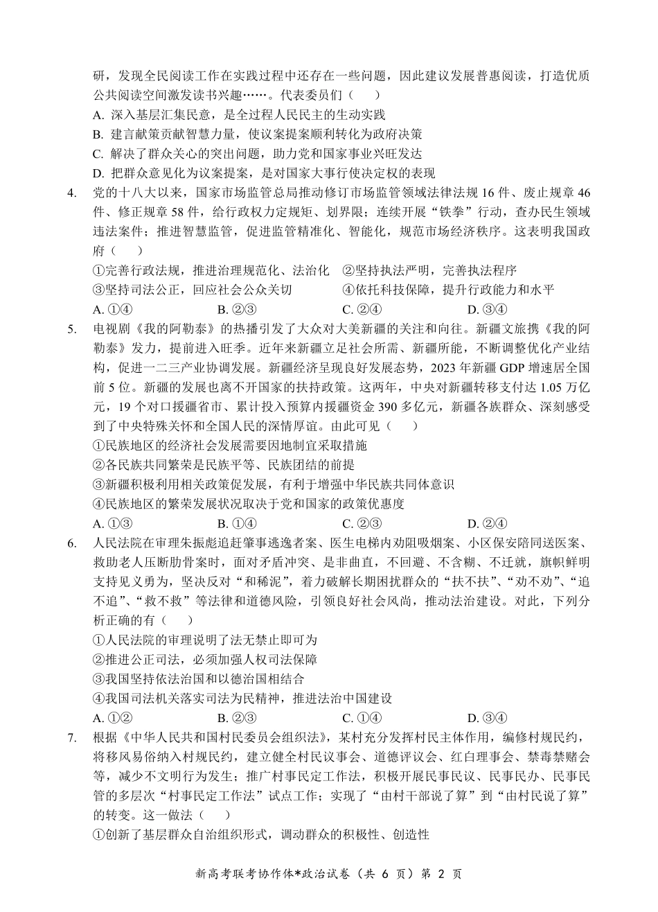 【高二】【湖北卷】湖北省新高考联考协作体2024年高二9月起点考试（9.5-9.6）政治试卷.pdf_第2页