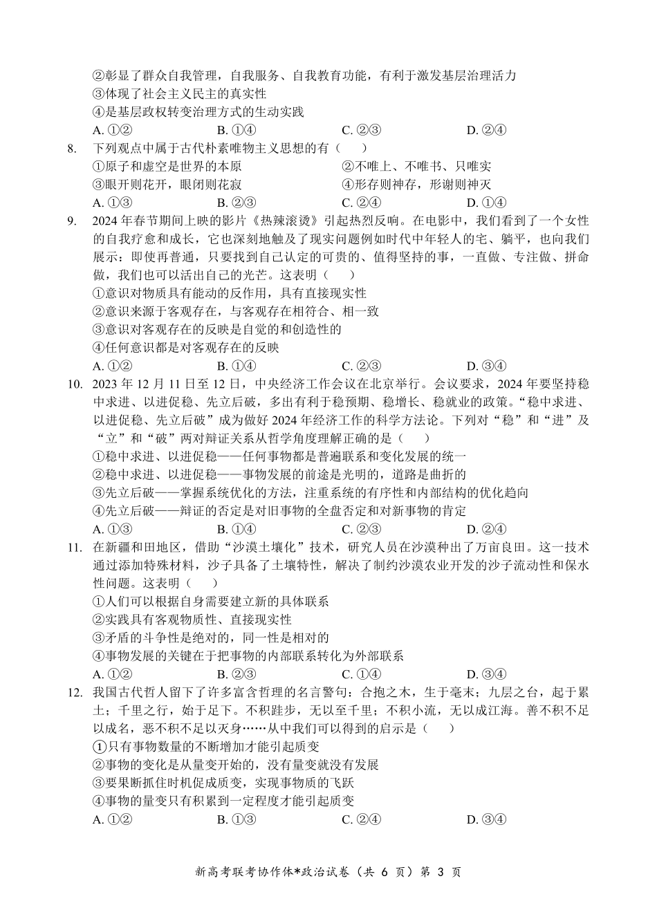 【高二】【湖北卷】湖北省新高考联考协作体2024年高二9月起点考试（9.5-9.6）政治试卷.pdf_第3页