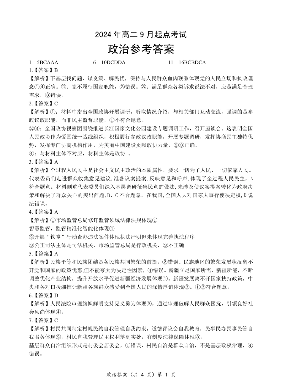 【高二】【湖北卷】湖北省新高考联考协作体2024年高二9月起点考试（9.5-9.6）政治试卷答案.pdf_第1页
