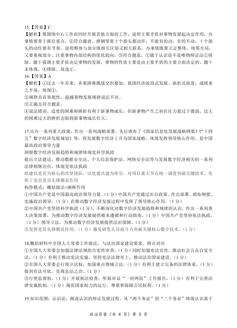 【高二】【湖北卷】湖北省新高考联考协作体2024年高二9月起点考试（9.5-9.6）政治试卷答案.pdf_第3页