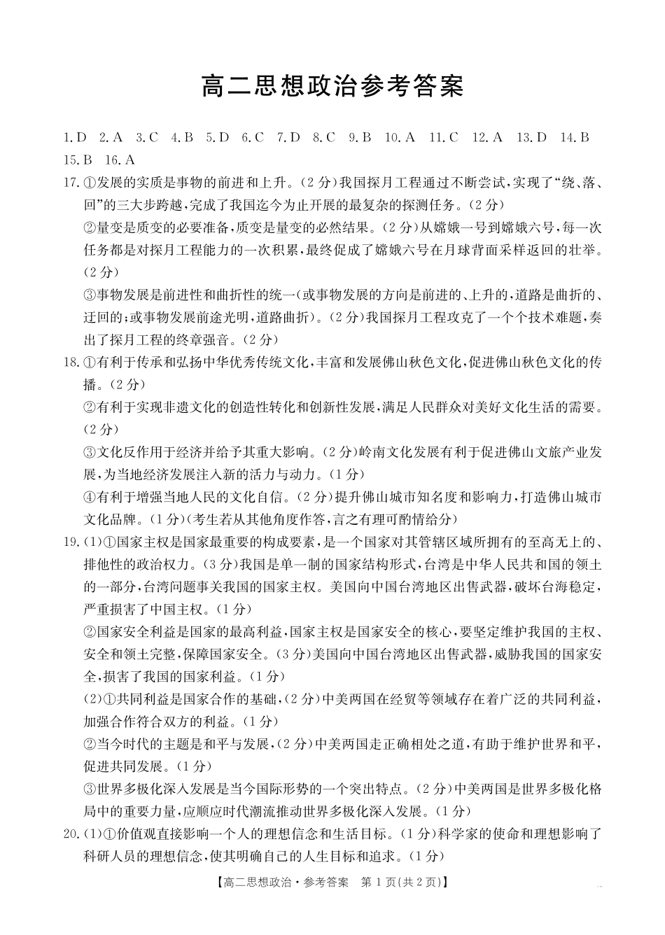 【广东卷】广东省佛山市H7联盟2024-2025学年高二12月联考政治答案.pdf_第1页