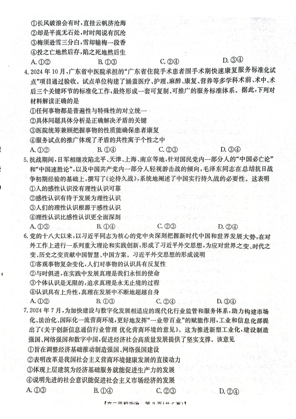 【广东卷】广东省佛山市H7联盟2024-2025学年高二12月联考政治试题.pdf_第2页