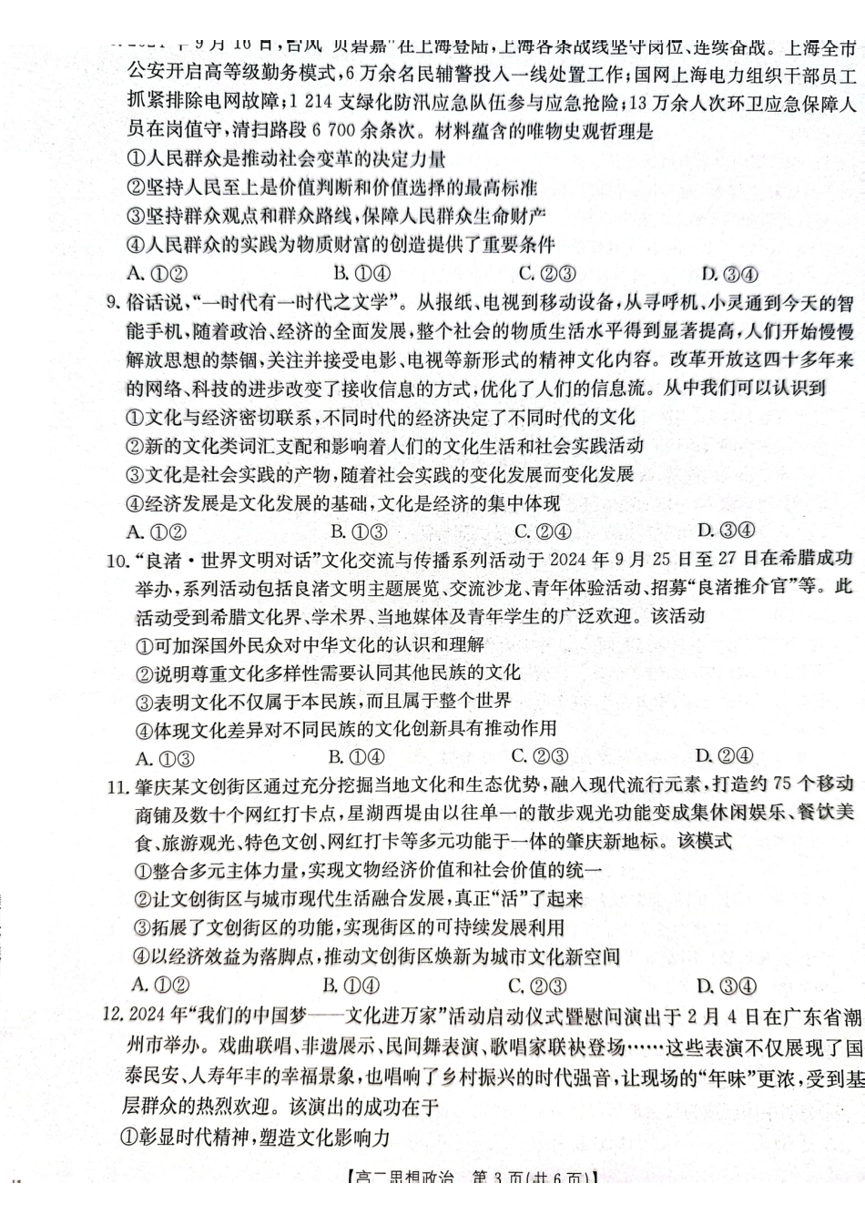 【广东卷】广东省佛山市H7联盟2024-2025学年高二12月联考政治试题.pdf_第3页