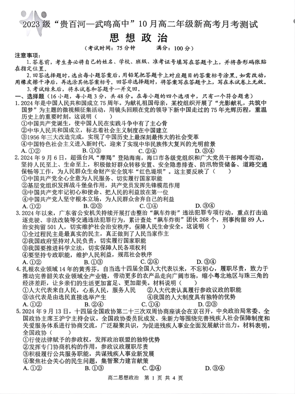 【广西卷】【高二】广西壮族自治区“贵百河-武鸣高中”2024年10月高二年级新高考月考试卷（10.15-10.17）政治试卷.pdf_第1页