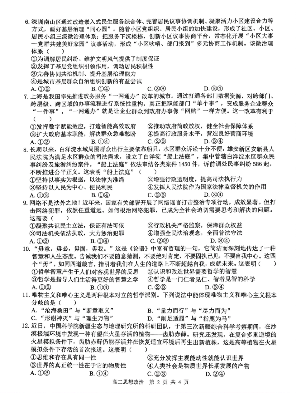【广西卷】【高二】广西壮族自治区“贵百河-武鸣高中”2024年10月高二年级新高考月考试卷（10.15-10.17）政治试卷.pdf_第2页