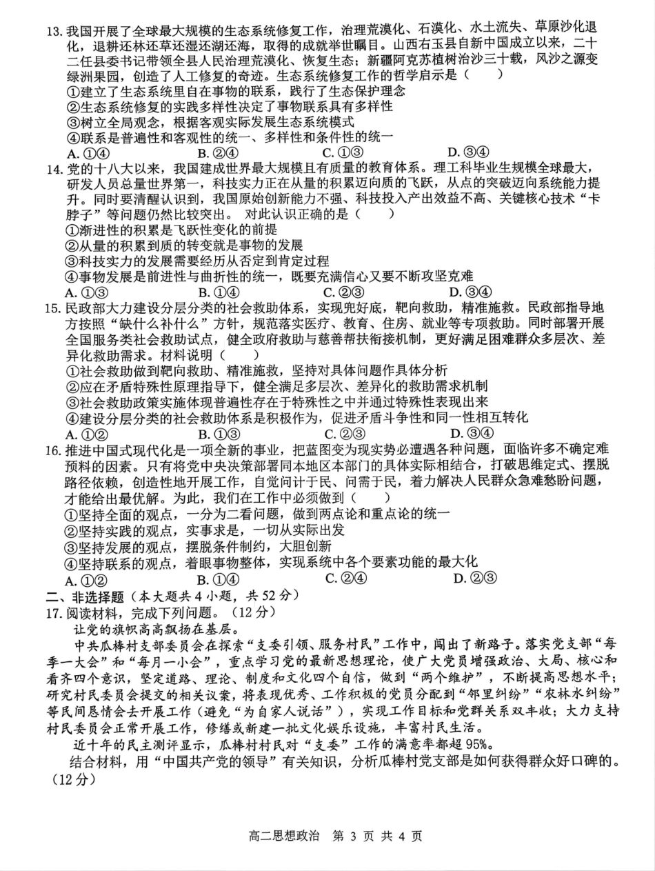 【广西卷】【高二】广西壮族自治区“贵百河-武鸣高中”2024年10月高二年级新高考月考试卷（10.15-10.17）政治试卷.pdf_第3页