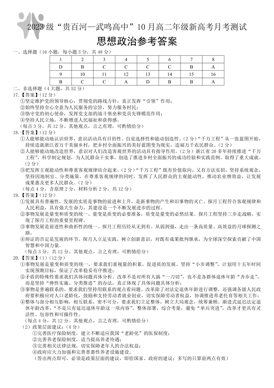 【广西卷】【高二】广西壮族自治区“贵百河-武鸣高中”2024年10月高二年级新高考月考试卷（10.15-10.17）政治试卷答案.pdf_第1页