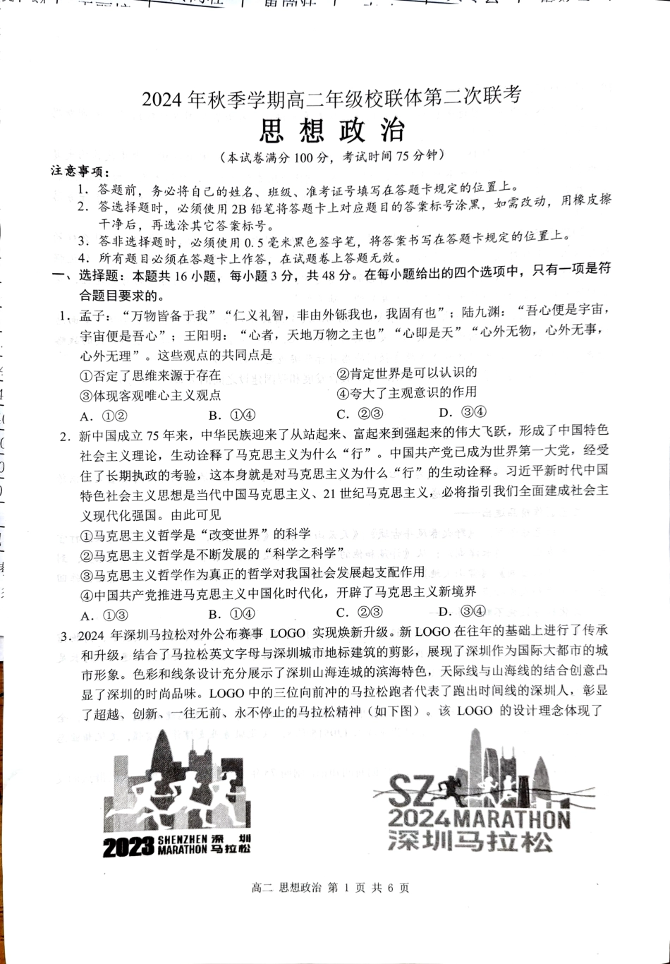 【广西卷】【高二】广西壮族自治区河池市十校联体2024年秋季高二12月第二次联考（12.3-12.4）政治试卷.pdf_第1页
