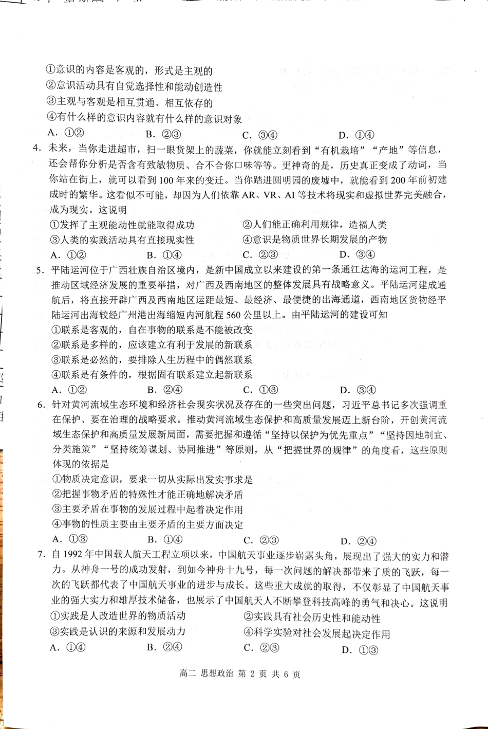 【广西卷】【高二】广西壮族自治区河池市十校联体2024年秋季高二12月第二次联考（12.3-12.4）政治试卷.pdf_第2页