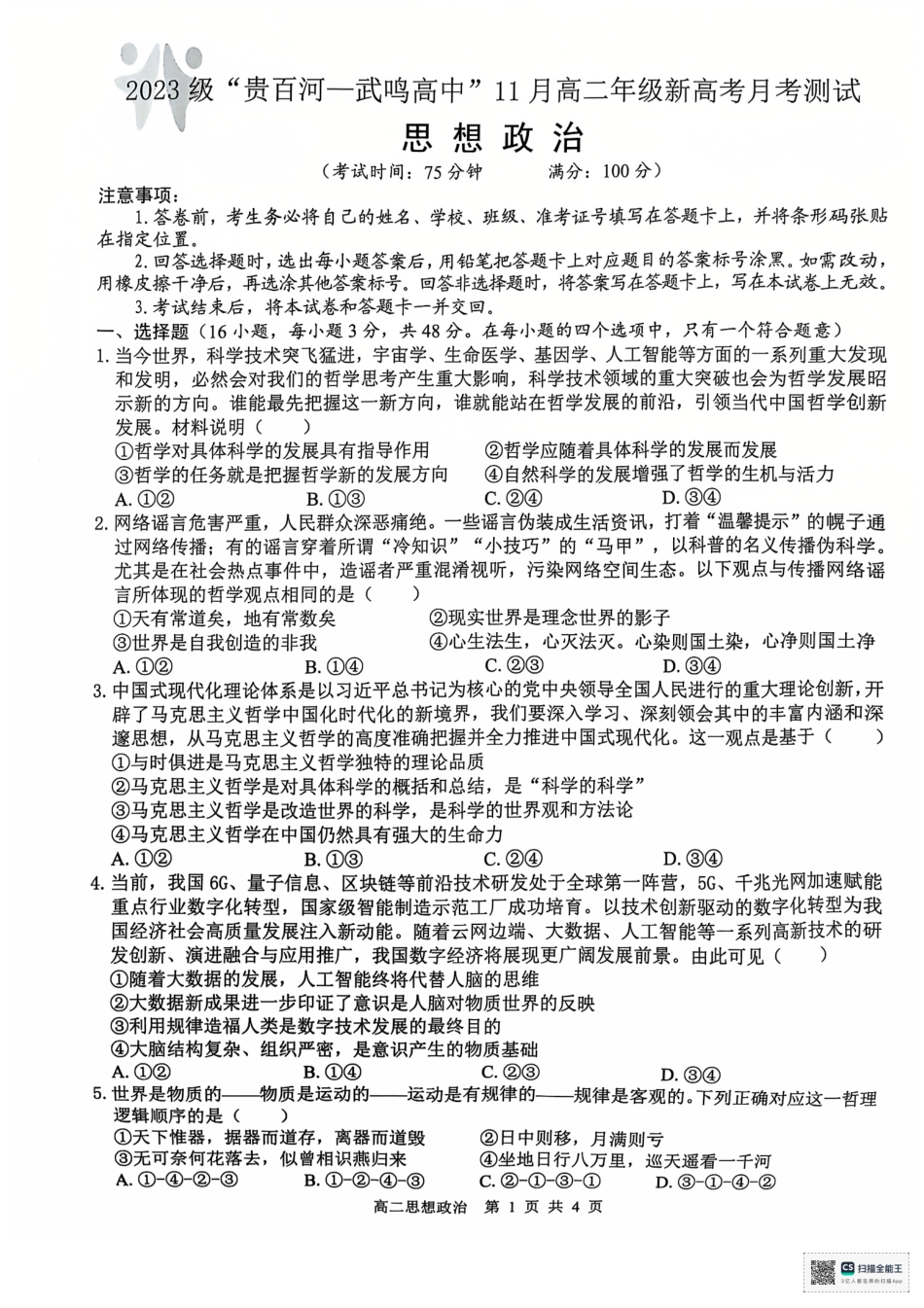 【广西卷】广西“贵百河—武鸣高中”2024-2025学年高二上学期11月期中考试政治试卷.pdf_第1页