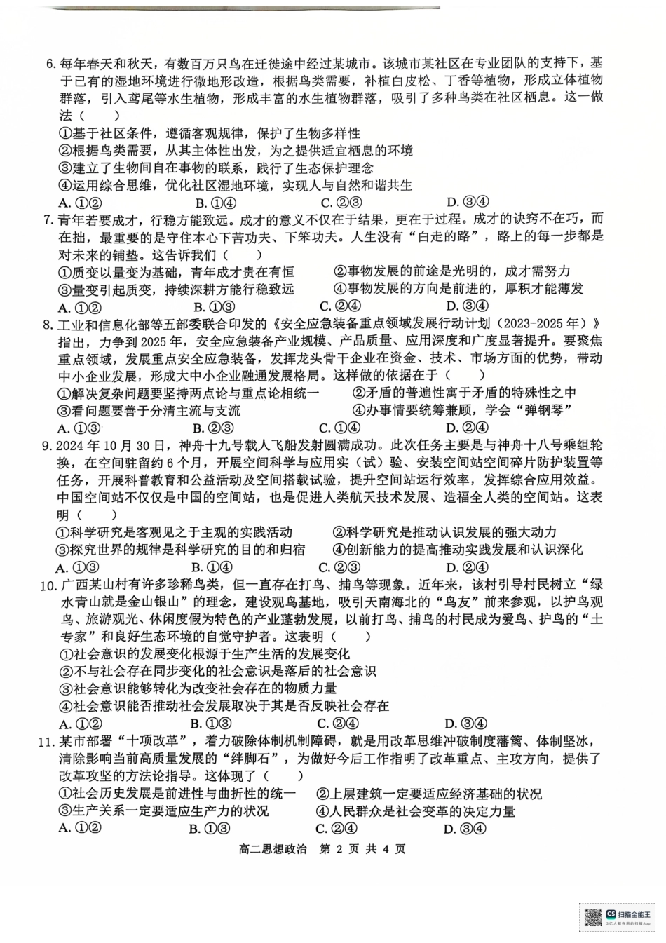 【广西卷】广西“贵百河—武鸣高中”2024-2025学年高二上学期11月期中考试政治试卷.pdf_第2页